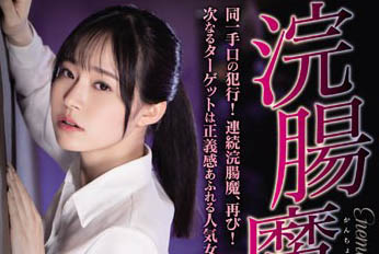 【綜合AV影片-中文AV】ATID-525 浣腸魔 岩弘麻里