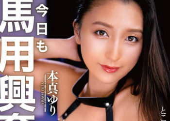 【綜合AV影片-中文AV】BONY-025 今天也讓寵物也喝下馬用興奮劑等待著。本真由梨