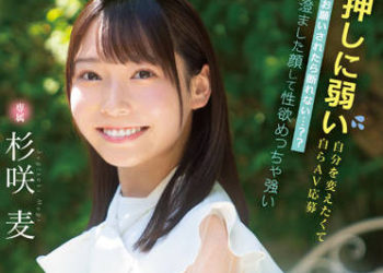 【綜合AV影片-中文AV】CAWD-444 想改變不擅長拒絕的自己而AV應募 被拜託後無法拒絕…？？ 清澈臉蛋性欲超強親切過頭超M現役女大生出道！！ 杉咲麥