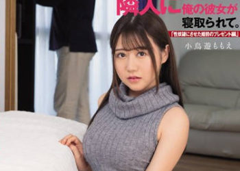 【綜合AV影片-中文AV】DASD-646 鄰居寢取我女友 小鳥遊百惠