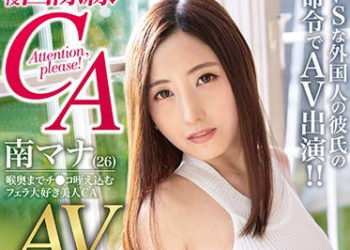【綜合AV影片-中文AV】DIC-069 高嶺之花AV初拍超M覚醒 現役國際線空姐 南真菜 AV出道！！