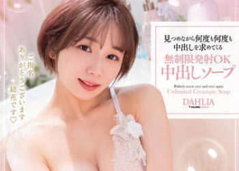 【綜合AV影片-中文AV】DLDSS-123 一面看著您一面持續懇求中出無限制發射OK中出泡泡浴 穗高結花