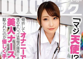 【綜合AV影片-中文AV】DOCP-143 美女護士對骨折無法自慰的我伸出援手… 3 葉月萌 咲野乃花 朝比奈詩乃 深田ゆめ