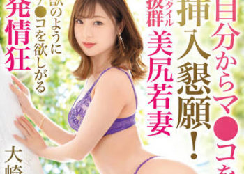 【綜合AV影片-中文AV】DTT-111 摩擦小穴懇求插入！ 發情狂×美臀少妻 大崎杏澄 32歳 AV出道！！ 欲情妻的初拍解禁！