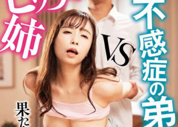 【綜合AV影片-中文AV】DVRT-008 婊子姊姊VS無感症弟弟 緒川春