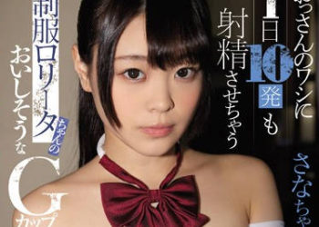 【綜合AV影片-中文AV】EBOD-733 身為大叔的我能讓我1日10發射精的G罩杯制服羅莉