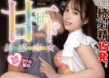 【綜合AV影片-中文AV】FOCS-096 連續射精15發！ 甘甜虐待誘惑痴女 舔舐乳頭舔舐屁眼 天真搾精連續中出性交 天馬唯