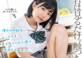 【綜合AV影片-中文AV】FSDSS-458 「只讓你看。不給你摸。」 看著憧憬同學做愛的我今天也在一旁…本郷愛