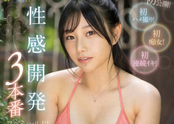 【綜合AV影片-中文AV】FSDSS-527 初公開！初自拍性愛！初痴女！初連續高潮！性感開發3本番特別編！！！ 三葉千春