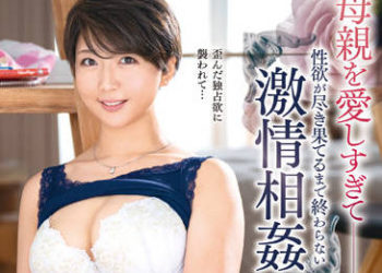 【綜合AV影片-中文AV】HIMA-098 對母親愛過頭。直到性欲燃盡不停下的激情相姦 鈴村美波