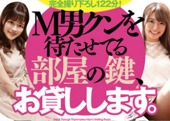 【綜合AV影片-中文AV】HKW-002 出租有M男等待著的房間鑰匙。奏音花音 東條夏