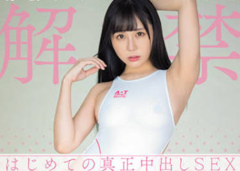 【綜合AV影片-中文AV】HMN-267 現役寫真偶像 解禁 初次真正中出性愛 稻森美優