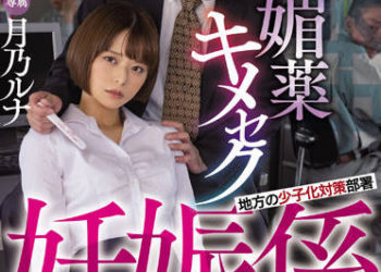 【綜合AV影片-中文AV】HMN-269 鄉下的少子化對策部署 春藥嗑藥做愛 被當作懷孕對象貶職強迫造人的美人職業婦女 月乃露娜