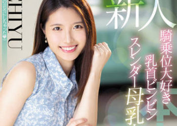 【綜合AV影片-中文AV】HMN-275 新人 喜歡騎乘位乳頭激凸苗條母乳人妻中出AV出道 CHIYU