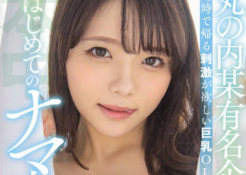 【綜合AV影片-中文AV】HMN-277 在丸之內某有名企業工作定時回家想要刺激的巨乳OL 初次無套中出 丸之内OL 玲衣 美澄玲衣