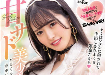 【綜合AV影片-中文AV】HMN-281 甘甜虐待美少女玩弄M男過頭到不拔出中出暴發融化懇求甘甜虐待陰道濕透性交 運命