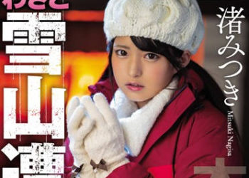 【綜合AV影片-中文AV】HND-783 雪山遇難、與姪女中出求暖的3日間 渚光希