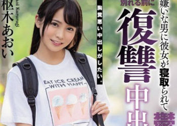 【綜合AV影片-中文AV】HND-785 討厭男人睡走我女友、在分手前決定來搞復仇中出約會。 樞木葵