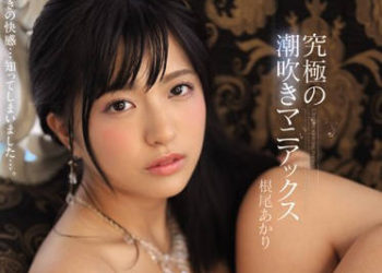 【綜合AV影片-中文AV】IPX-446 究極的潮吹愛好 根尾朱里