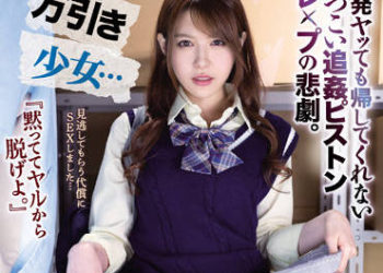 【綜合AV影片-中文AV】IPX-956 偷東西少女… 持續抽插數發還無法回家的追姦抽插強暴悲劇。 相澤南