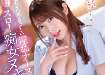 【綜合AV影片-中文AV】IPX-970 看見勃起肉棒失去判斷能力的淫亂護理師淫語慢速痴女撸管射精 緩慢確實盡情品嚐老二的變態護理師！！ 西宮夢