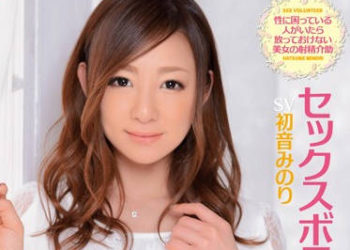 【綜合AV影片-中文AV】IPZ-446 性愛志工 初音實