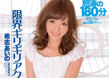 【綜合AV影片-中文AV】IPZ-463 限界高潮 怒濤的180分SPECIAL 希志愛野