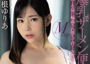 【綜合AV影片-中文AV】JUFE-431 M罩杯爆乳精液便器 被老師與學生輪姦墮落的女老師 吉根柚莉愛