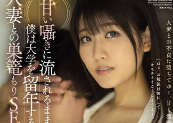 【綜合AV影片-中文AV】JUQ-131 隨著甘甜呢喃、我直到大學留級、沉溺在與人妻窩在家做愛…。 神宮寺奈緒