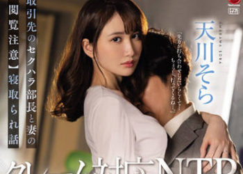【綜合AV影片-中文AV】JUQ-136 客訴對應NTR 客戶性騷擾部長與妻子的【閲覧注意】被睡走故事 天川空