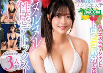 【綜合AV影片-中文AV】MDBK-246 究極的南國男士按摩 將男人挑逗到極限快樂噴發的痴女按摩妹 奏音花音 天馬唯 天咲ひめの