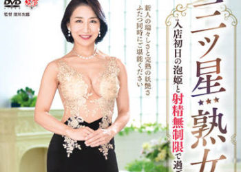 【綜合AV影片-中文AV】MESU-101 三星熟女泡泡浴 與入店初日的泡姬度過射精無限制的幸運時刻 瀨尾禮子