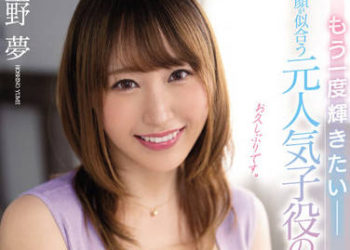 【綜合AV影片-中文AV】MEYD-789 想要再次展現光輝-與笑臉相配的前童星人妻再出發AV出道 星野夢