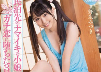 【綜合AV影片-中文AV】MIAA-227 與民宿女孩相戀的3日間… 用我的肉棒性愛覺醒自己持續害羞扭腰高潮 彌生美月