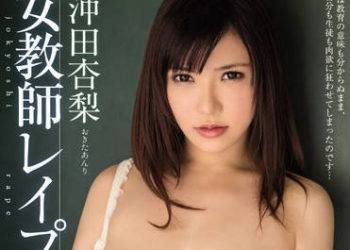 【綜合AV影片-中文AV】MIDE-095 女教師強暴輪姦 沖田杏梨