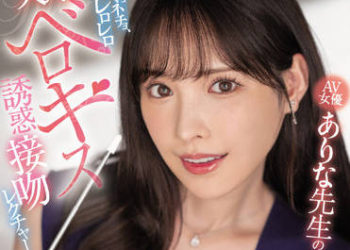 【綜合AV影片-中文AV】MIDV-214 AV女優有菜老師的先生濕黏攪弄大人喇舌誘惑接吻課程 新有菜