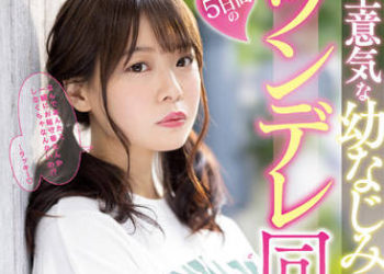 【綜合AV影片-中文AV】MIDV-230 與高傲青梅竹馬後輩5日間的傲嬌同居生活 八木奈奈