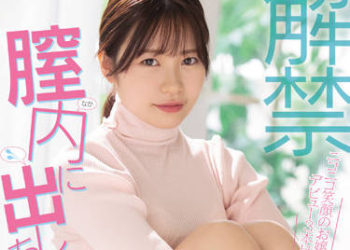 【綜合AV影片-中文AV】MIFD-222 解禁 在陰道內射出 人生初次無套中出 北山憂