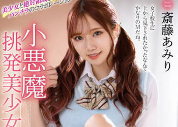 【綜合AV影片-中文AV】MMUS-067 小惡魔挑逗美少女 齋藤亞美里