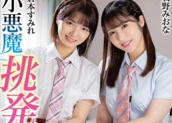 【綜合AV影片-中文AV】MMUS-069 雙人小惡魔挑逗美少女 倉本堇 牧野未央奈