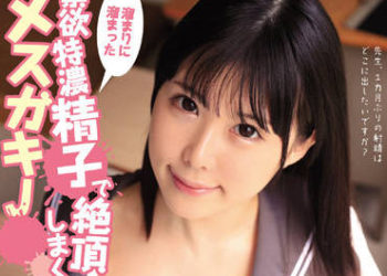 【綜合AV影片-中文AV】MUDR-205 累積禁欲特濃精子絶頂的小屁孩學生妹 被看起來是黑髪清楚系美少女的超變態學生毎日射精管理。 橫宮七海