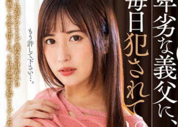 【綜合AV影片-中文AV】NACR-565 卑劣的公公、毎天都被他侵犯…。 水谷心音