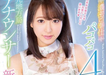 【綜合AV影片-中文AV】PRED-097 前地方電視台女主播激情侍奉幹砲4連發 新井優香