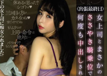 【綜合AV影片-中文AV】PRED-215 ＜出差最終日＞與女上司住同房 呢喃騎乘位持續中出到早上的我。 晶愛理