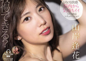 【綜合AV影片-中文AV】PRED-437 漂亮大姊刺激您五感呢喃愛情自慰協助 山岸逢花