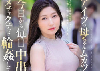 【綜合AV影片-中文AV】ROE-104 那傢伙的母親讓人火大、所以從今天起要來天天中出輪姦到爽（笑）。 春谷美雨