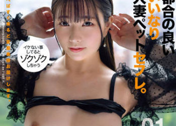 【綜合AV影片-中文AV】SABA-794 方便從順人妻寵物砲友。01 彩子（假名）29歳