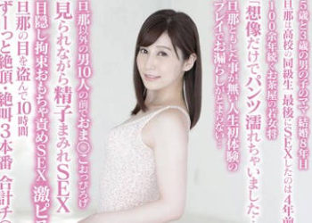 【綜合AV影片-中文AV】SDNM-067 35歲清純妻又來給肏啦 佐佐木明希 第3章