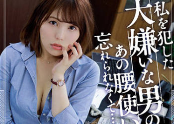 【綜合AV影片-中文AV】SHKD-980 侵犯我的討厭男人、無法忘懷他的扭腰… 深田結梨