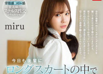 【綜合AV影片-中文AV】SSIS-573 最差勁的我今天也在後輩的長裙裡被偷偷用著緊貼騎乘位平靜外遇 miru